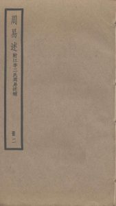 周易述  附江李二氏周易述补  2PDF电子书下载 -中医教学-中医资料-中医医案-中医针灸-古籍珍本-中医基础-中医经典-中医-名家学术-中医男科-疾病专治-经方论治-名族医药-中医方剂-中药本草-中医拔罐-中医刮痧-推拿按摩-中医内科-中西结合-中医妇科-中医皮肤-中医医话-中医外科-中医儿科-中医儿科-海外中医-特色疗法-中医骨伤-中医四诊-中医养生阁