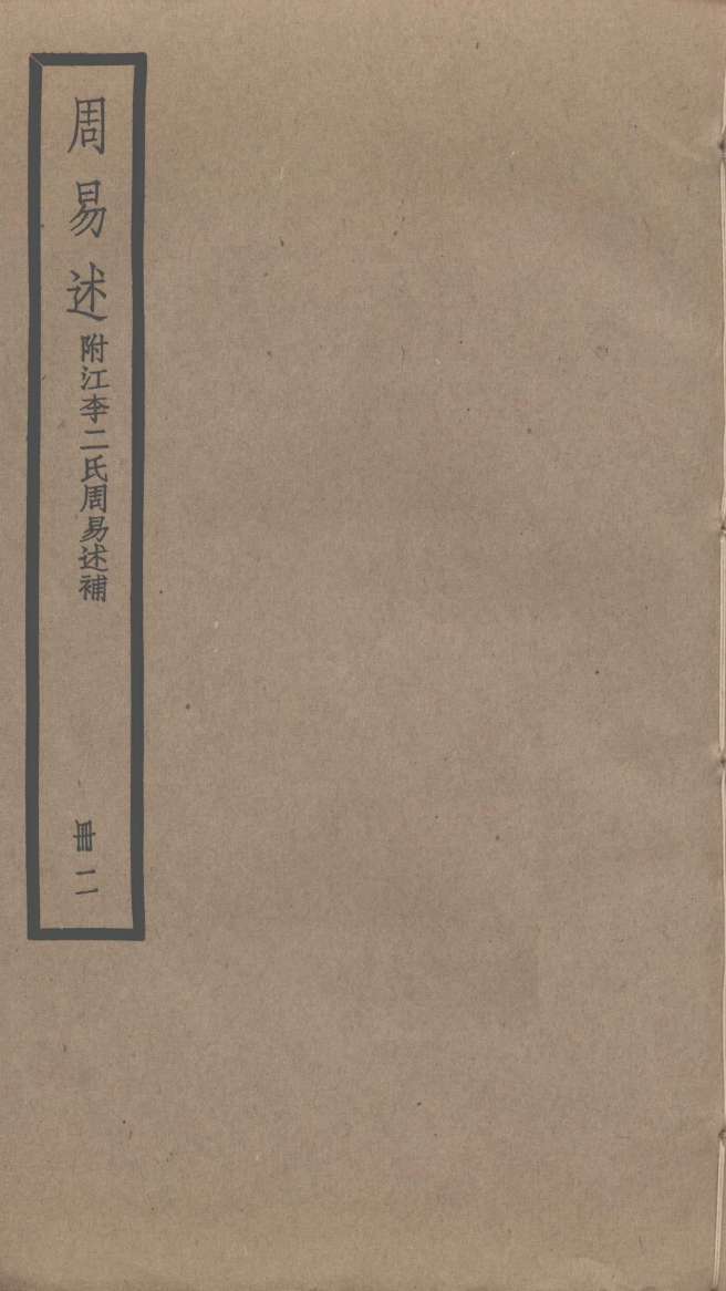 周易述 附江李二氏周易述补 2PDF电子书下载 - 中医养生阁中医教学-中医资料-中医医案-中医针灸-古籍珍本-中医基础-中医经典-中医-名家学术-中医男科-疾病专治-经方论治-名族医药-中医方剂-中药本草-中医拔罐-中医刮痧-推拿按摩-中医内科-中西结合-中医妇科-中医皮肤-中医医话-中医外科-中医儿科-中医儿科-海外中医-特色疗法-中医骨伤-中医四诊-中医养生阁