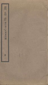 周易述  附江李二氏周易述补  1PDF电子书下载 -中医教学-中医资料-中医医案-中医针灸-古籍珍本-中医基础-中医经典-中医-名家学术-中医男科-疾病专治-经方论治-名族医药-中医方剂-中药本草-中医拔罐-中医刮痧-推拿按摩-中医内科-中西结合-中医妇科-中医皮肤-中医医话-中医外科-中医儿科-中医儿科-海外中医-特色疗法-中医骨伤-中医四诊-中医养生阁