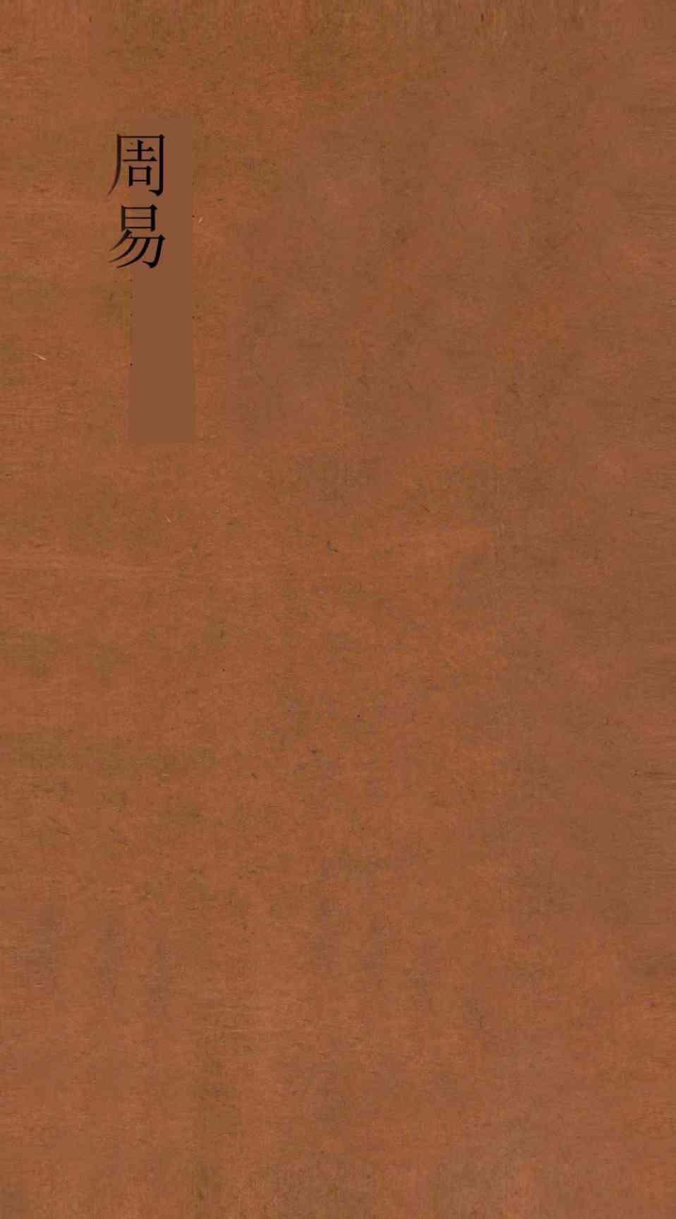 周易上经噬嗑传 第3-4PDF电子书下载 - 中医养生阁中医教学-中医资料-中医医案-中医针灸-古籍珍本-中医基础-中医经典-中医-名家学术-中医男科-疾病专治-经方论治-名族医药-中医方剂-中药本草-中医拔罐-中医刮痧-推拿按摩-中医内科-中西结合-中医妇科-中医皮肤-中医医话-中医外科-中医儿科-中医儿科-海外中医-特色疗法-中医骨伤-中医四诊-中医养生阁