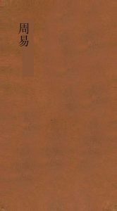 周易上经乾传  第1-2PDF电子书下载 -中医教学-中医资料-中医医案-中医针灸-古籍珍本-中医基础-中医经典-中医-名家学术-中医男科-疾病专治-经方论治-名族医药-中医方剂-中药本草-中医拔罐-中医刮痧-推拿按摩-中医内科-中西结合-中医妇科-中医皮肤-中医医话-中医外科-中医儿科-中医儿科-海外中医-特色疗法-中医骨伤-中医四诊-中医养生阁