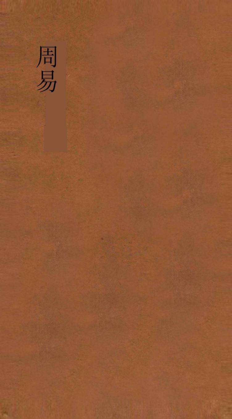 周易上经乾传 第1-2PDF电子书下载 - 中医养生阁中医教学-中医资料-中医医案-中医针灸-古籍珍本-中医基础-中医经典-中医-名家学术-中医男科-疾病专治-经方论治-名族医药-中医方剂-中药本草-中医拔罐-中医刮痧-推拿按摩-中医内科-中西结合-中医妇科-中医皮肤-中医医话-中医外科-中医儿科-中医儿科-海外中医-特色疗法-中医骨伤-中医四诊-中医养生阁