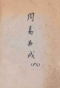 周易曲成  6PDF电子书下载 -中医教学-中医资料-中医医案-中医针灸-古籍珍本-中医基础-中医经典-中医-名家学术-中医男科-疾病专治-经方论治-名族医药-中医方剂-中药本草-中医拔罐-中医刮痧-推拿按摩-中医内科-中西结合-中医妇科-中医皮肤-中医医话-中医外科-中医儿科-中医儿科-海外中医-特色疗法-中医骨伤-中医四诊-中医养生阁