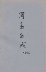 周易曲成  5PDF电子书下载 -中医教学-中医资料-中医医案-中医针灸-古籍珍本-中医基础-中医经典-中医-名家学术-中医男科-疾病专治-经方论治-名族医药-中医方剂-中药本草-中医拔罐-中医刮痧-推拿按摩-中医内科-中西结合-中医妇科-中医皮肤-中医医话-中医外科-中医儿科-中医儿科-海外中医-特色疗法-中医骨伤-中医四诊-中医养生阁