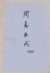 周易曲成  4PDF电子书下载 -中医教学-中医资料-中医医案-中医针灸-古籍珍本-中医基础-中医经典-中医-名家学术-中医男科-疾病专治-经方论治-名族医药-中医方剂-中药本草-中医拔罐-中医刮痧-推拿按摩-中医内科-中西结合-中医妇科-中医皮肤-中医医话-中医外科-中医儿科-中医儿科-海外中医-特色疗法-中医骨伤-中医四诊-中医养生阁