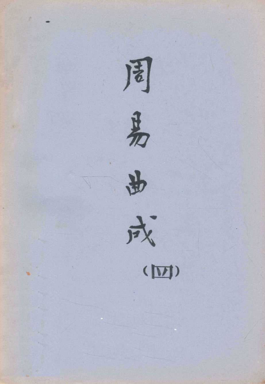 周易曲成  4PDF电子书下载 –中医教学-中医资料-中医医案-中医针灸-古籍珍本-中医基础-中医经典-中医-名家学术-中医男科-疾病专治-经方论治-名族医药-中医方剂-中药本草-中医拔罐-中医刮痧-推拿按摩-中医内科-中西结合-中医妇科-中医皮肤-中医医话-中医外科-中医儿科-中医儿科-海外中医-特色疗法-中医骨伤-中医四诊-中医养生阁