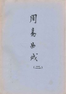 周易曲成  2PDF电子书下载 -中医教学-中医资料-中医医案-中医针灸-古籍珍本-中医基础-中医经典-中医-名家学术-中医男科-疾病专治-经方论治-名族医药-中医方剂-中药本草-中医拔罐-中医刮痧-推拿按摩-中医内科-中西结合-中医妇科-中医皮肤-中医医话-中医外科-中医儿科-中医儿科-海外中医-特色疗法-中医骨伤-中医四诊-中医养生阁