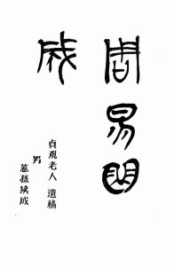 周易曲成  1PDF电子书下载 -中医教学-中医资料-中医医案-中医针灸-古籍珍本-中医基础-中医经典-中医-名家学术-中医男科-疾病专治-经方论治-名族医药-中医方剂-中药本草-中医拔罐-中医刮痧-推拿按摩-中医内科-中西结合-中医妇科-中医皮肤-中医医话-中医外科-中医儿科-中医儿科-海外中医-特色疗法-中医骨伤-中医四诊-中医养生阁