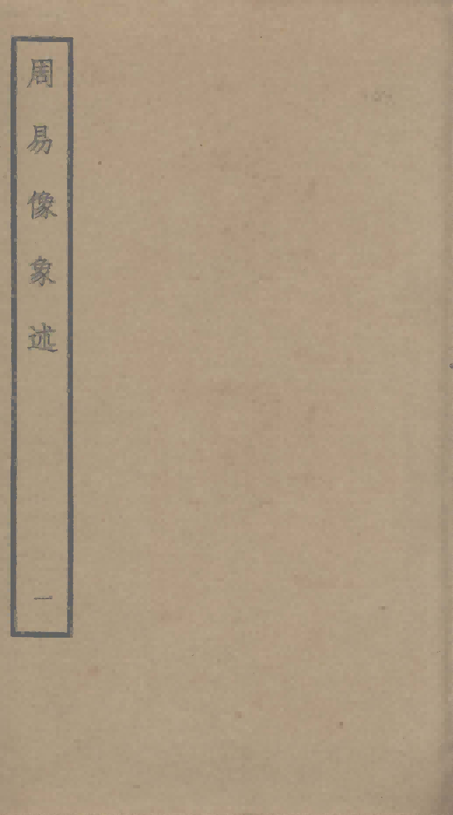 周易像象述 10卷PDF电子书下载 –中医教学-中医资料-中医医案-中医针灸-古籍珍本-中医基础-中医经典-中医-名家学术-中医男科-疾病专治-经方论治-名族医药-中医方剂-中药本草-中医拔罐-中医刮痧-推拿按摩-中医内科-中西结合-中医妇科-中医皮肤-中医医话-中医外科-中医儿科-中医儿科-海外中医-特色疗法-中医骨伤-中医四诊-中医养生阁