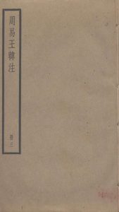 周易王韩注  3PDF电子书下载 -中医教学-中医资料-中医医案-中医针灸-古籍珍本-中医基础-中医经典-中医-名家学术-中医男科-疾病专治-经方论治-名族医药-中医方剂-中药本草-中医拔罐-中医刮痧-推拿按摩-中医内科-中西结合-中医妇科-中医皮肤-中医医话-中医外科-中医儿科-中医儿科-海外中医-特色疗法-中医骨伤-中医四诊-中医养生阁