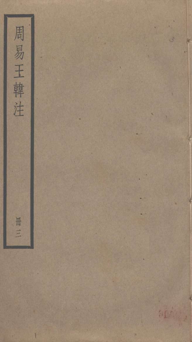周易王韩注  3PDF电子书下载 –中医教学-中医资料-中医医案-中医针灸-古籍珍本-中医基础-中医经典-中医-名家学术-中医男科-疾病专治-经方论治-名族医药-中医方剂-中药本草-中医拔罐-中医刮痧-推拿按摩-中医内科-中西结合-中医妇科-中医皮肤-中医医话-中医外科-中医儿科-中医儿科-海外中医-特色疗法-中医骨伤-中医四诊-中医养生阁