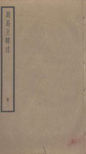 周易王韩注  2PDF电子书下载 -中医教学-中医资料-中医医案-中医针灸-古籍珍本-中医基础-中医经典-中医-名家学术-中医男科-疾病专治-经方论治-名族医药-中医方剂-中药本草-中医拔罐-中医刮痧-推拿按摩-中医内科-中西结合-中医妇科-中医皮肤-中医医话-中医外科-中医儿科-中医儿科-海外中医-特色疗法-中医骨伤-中医四诊-中医养生阁