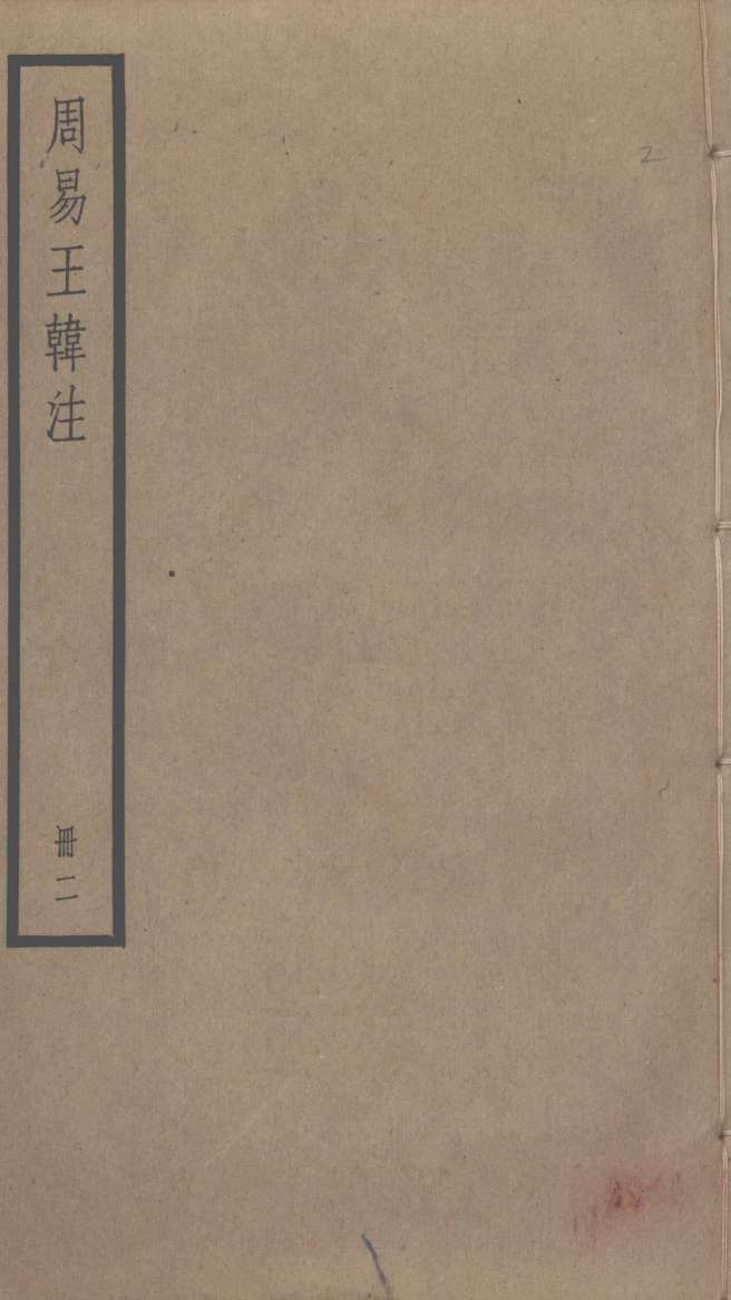 周易王韩注 2PDF电子书下载 - 中医养生阁中医教学-中医资料-中医医案-中医针灸-古籍珍本-中医基础-中医经典-中医-名家学术-中医男科-疾病专治-经方论治-名族医药-中医方剂-中药本草-中医拔罐-中医刮痧-推拿按摩-中医内科-中西结合-中医妇科-中医皮肤-中医医话-中医外科-中医儿科-中医儿科-海外中医-特色疗法-中医骨伤-中医四诊-中医养生阁