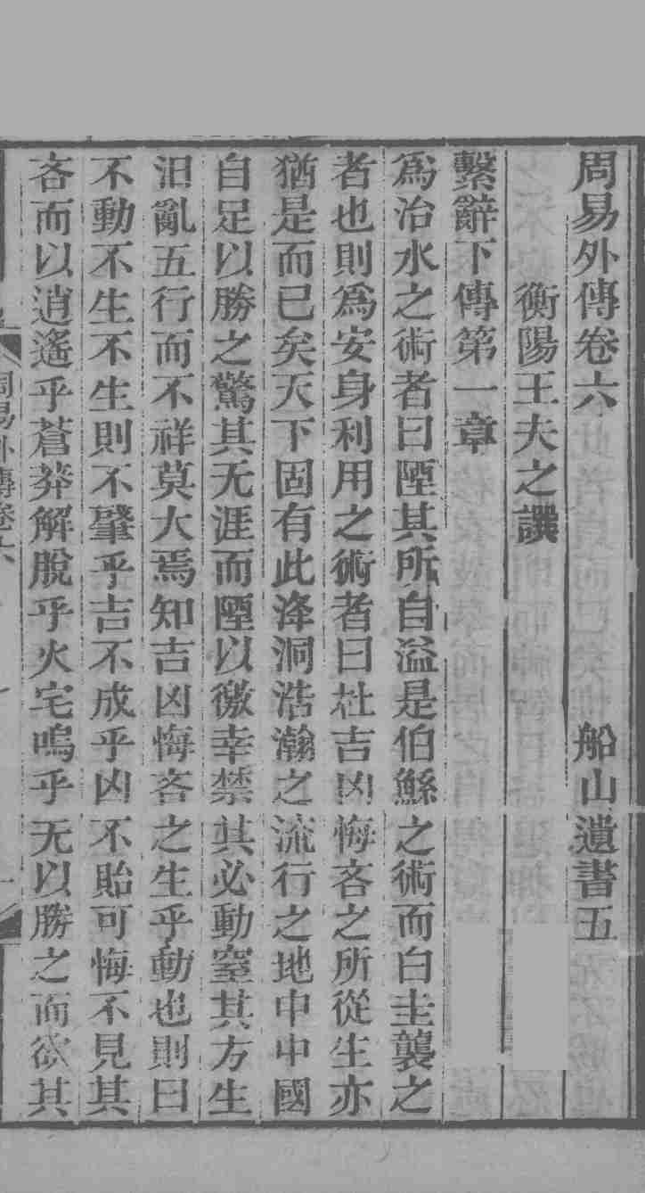 周易外传 卷6-7PDF电子书下载 - 中医养生阁中医教学-中医资料-中医医案-中医针灸-古籍珍本-中医基础-中医经典-中医-名家学术-中医男科-疾病专治-经方论治-名族医药-中医方剂-中药本草-中医拔罐-中医刮痧-推拿按摩-中医内科-中西结合-中医妇科-中医皮肤-中医医话-中医外科-中医儿科-中医儿科-海外中医-特色疗法-中医骨伤-中医四诊-中医养生阁