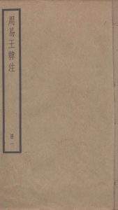 周易王韩注  1PDF电子书下载 -中医教学-中医资料-中医医案-中医针灸-古籍珍本-中医基础-中医经典-中医-名家学术-中医男科-疾病专治-经方论治-名族医药-中医方剂-中药本草-中医拔罐-中医刮痧-推拿按摩-中医内科-中西结合-中医妇科-中医皮肤-中医医话-中医外科-中医儿科-中医儿科-海外中医-特色疗法-中医骨伤-中医四诊-中医养生阁