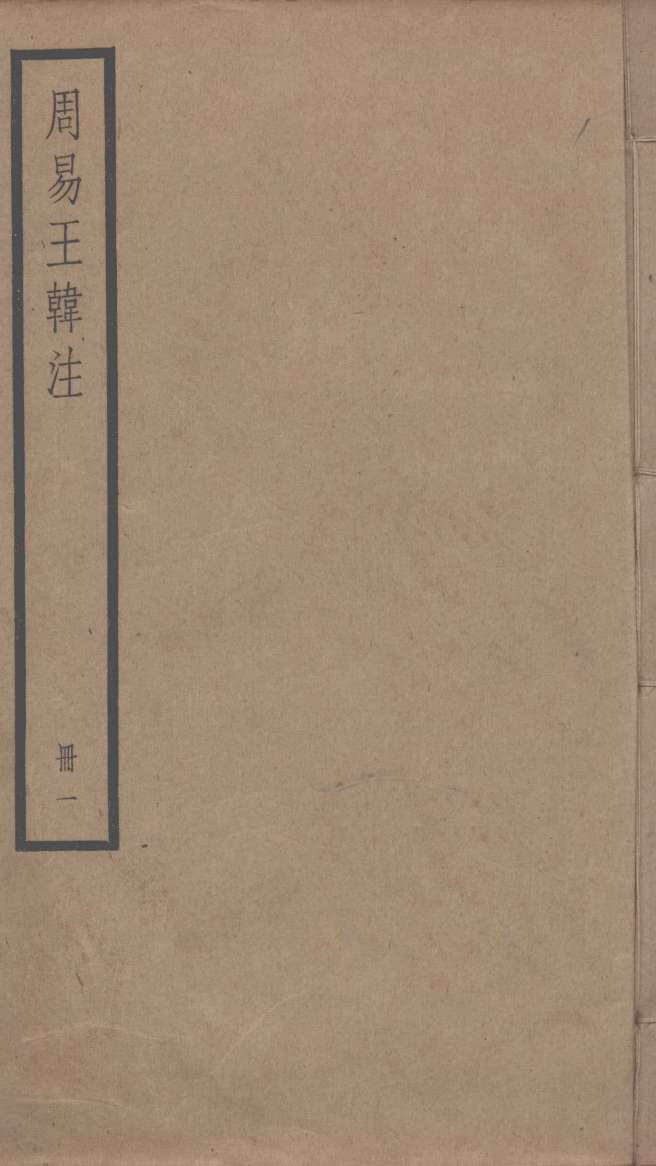周易王韩注  1PDF电子书下载 –中医教学-中医资料-中医医案-中医针灸-古籍珍本-中医基础-中医经典-中医-名家学术-中医男科-疾病专治-经方论治-名族医药-中医方剂-中药本草-中医拔罐-中医刮痧-推拿按摩-中医内科-中西结合-中医妇科-中医皮肤-中医医话-中医外科-中医儿科-中医儿科-海外中医-特色疗法-中医骨伤-中医四诊-中医养生阁