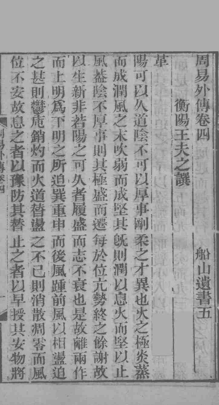 周易外传  卷4PDF电子书下载 –中医教学-中医资料-中医医案-中医针灸-古籍珍本-中医基础-中医经典-中医-名家学术-中医男科-疾病专治-经方论治-名族医药-中医方剂-中药本草-中医拔罐-中医刮痧-推拿按摩-中医内科-中西结合-中医妇科-中医皮肤-中医医话-中医外科-中医儿科-中医儿科-海外中医-特色疗法-中医骨伤-中医四诊-中医养生阁