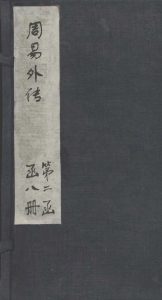 周易外传  卷1-2PDF电子书下载 -中医教学-中医资料-中医医案-中医针灸-古籍珍本-中医基础-中医经典-中医-名家学术-中医男科-疾病专治-经方论治-名族医药-中医方剂-中药本草-中医拔罐-中医刮痧-推拿按摩-中医内科-中西结合-中医妇科-中医皮肤-中医医话-中医外科-中医儿科-中医儿科-海外中医-特色疗法-中医骨伤-中医四诊-中医养生阁