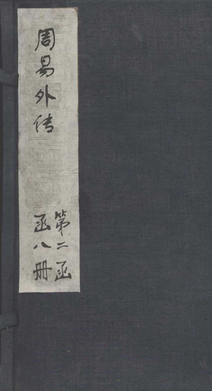 周易外传 卷1-2PDF电子书下载 - 中医养生阁中医教学-中医资料-中医医案-中医针灸-古籍珍本-中医基础-中医经典-中医-名家学术-中医男科-疾病专治-经方论治-名族医药-中医方剂-中药本草-中医拔罐-中医刮痧-推拿按摩-中医内科-中西结合-中医妇科-中医皮肤-中医医话-中医外科-中医儿科-中医儿科-海外中医-特色疗法-中医骨伤-中医四诊-中医养生阁