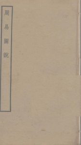 周易图说PDF电子书下载 -中医教学-中医资料-中医医案-中医针灸-古籍珍本-中医基础-中医经典-中医-名家学术-中医男科-疾病专治-经方论治-名族医药-中医方剂-中药本草-中医拔罐-中医刮痧-推拿按摩-中医内科-中西结合-中医妇科-中医皮肤-中医医话-中医外科-中医儿科-中医儿科-海外中医-特色疗法-中医骨伤-中医四诊-中医养生阁