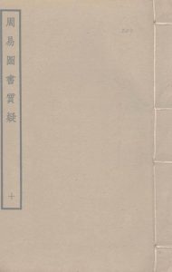 周易图书质疑  10PDF电子书下载 -中医教学-中医资料-中医医案-中医针灸-古籍珍本-中医基础-中医经典-中医-名家学术-中医男科-疾病专治-经方论治-名族医药-中医方剂-中药本草-中医拔罐-中医刮痧-推拿按摩-中医内科-中西结合-中医妇科-中医皮肤-中医医话-中医外科-中医儿科-中医儿科-海外中医-特色疗法-中医骨伤-中医四诊-中医养生阁