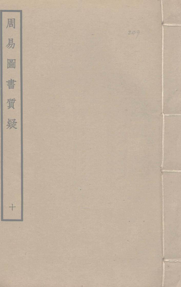 周易图书质疑 10PDF电子书下载 - 中医养生阁中医教学-中医资料-中医医案-中医针灸-古籍珍本-中医基础-中医经典-中医-名家学术-中医男科-疾病专治-经方论治-名族医药-中医方剂-中药本草-中医拔罐-中医刮痧-推拿按摩-中医内科-中西结合-中医妇科-中医皮肤-中医医话-中医外科-中医儿科-中医儿科-海外中医-特色疗法-中医骨伤-中医四诊-中医养生阁