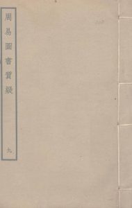 周易图书质疑  9PDF电子书下载 -中医教学-中医资料-中医医案-中医针灸-古籍珍本-中医基础-中医经典-中医-名家学术-中医男科-疾病专治-经方论治-名族医药-中医方剂-中药本草-中医拔罐-中医刮痧-推拿按摩-中医内科-中西结合-中医妇科-中医皮肤-中医医话-中医外科-中医儿科-中医儿科-海外中医-特色疗法-中医骨伤-中医四诊-中医养生阁