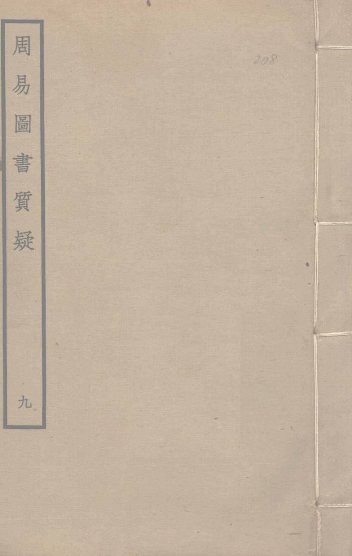 周易图书质疑  9PDF电子书下载 –中医教学-中医资料-中医医案-中医针灸-古籍珍本-中医基础-中医经典-中医-名家学术-中医男科-疾病专治-经方论治-名族医药-中医方剂-中药本草-中医拔罐-中医刮痧-推拿按摩-中医内科-中西结合-中医妇科-中医皮肤-中医医话-中医外科-中医儿科-中医儿科-海外中医-特色疗法-中医骨伤-中医四诊-中医养生阁