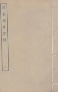 周易图书质疑  8PDF电子书下载 -中医教学-中医资料-中医医案-中医针灸-古籍珍本-中医基础-中医经典-中医-名家学术-中医男科-疾病专治-经方论治-名族医药-中医方剂-中药本草-中医拔罐-中医刮痧-推拿按摩-中医内科-中西结合-中医妇科-中医皮肤-中医医话-中医外科-中医儿科-中医儿科-海外中医-特色疗法-中医骨伤-中医四诊-中医养生阁