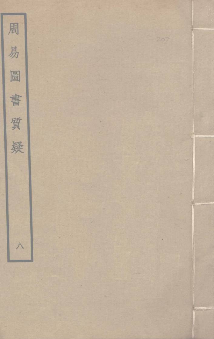 周易图书质疑  8PDF电子书下载 –中医教学-中医资料-中医医案-中医针灸-古籍珍本-中医基础-中医经典-中医-名家学术-中医男科-疾病专治-经方论治-名族医药-中医方剂-中药本草-中医拔罐-中医刮痧-推拿按摩-中医内科-中西结合-中医妇科-中医皮肤-中医医话-中医外科-中医儿科-中医儿科-海外中医-特色疗法-中医骨伤-中医四诊-中医养生阁