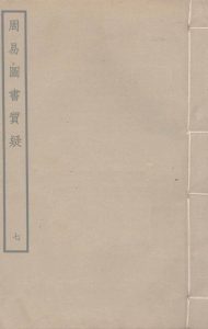 周易图书质疑  7PDF电子书下载 -中医教学-中医资料-中医医案-中医针灸-古籍珍本-中医基础-中医经典-中医-名家学术-中医男科-疾病专治-经方论治-名族医药-中医方剂-中药本草-中医拔罐-中医刮痧-推拿按摩-中医内科-中西结合-中医妇科-中医皮肤-中医医话-中医外科-中医儿科-中医儿科-海外中医-特色疗法-中医骨伤-中医四诊-中医养生阁