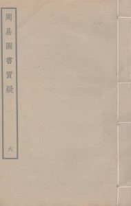 周易图书质疑  6PDF电子书下载 -中医教学-中医资料-中医医案-中医针灸-古籍珍本-中医基础-中医经典-中医-名家学术-中医男科-疾病专治-经方论治-名族医药-中医方剂-中药本草-中医拔罐-中医刮痧-推拿按摩-中医内科-中西结合-中医妇科-中医皮肤-中医医话-中医外科-中医儿科-中医儿科-海外中医-特色疗法-中医骨伤-中医四诊-中医养生阁