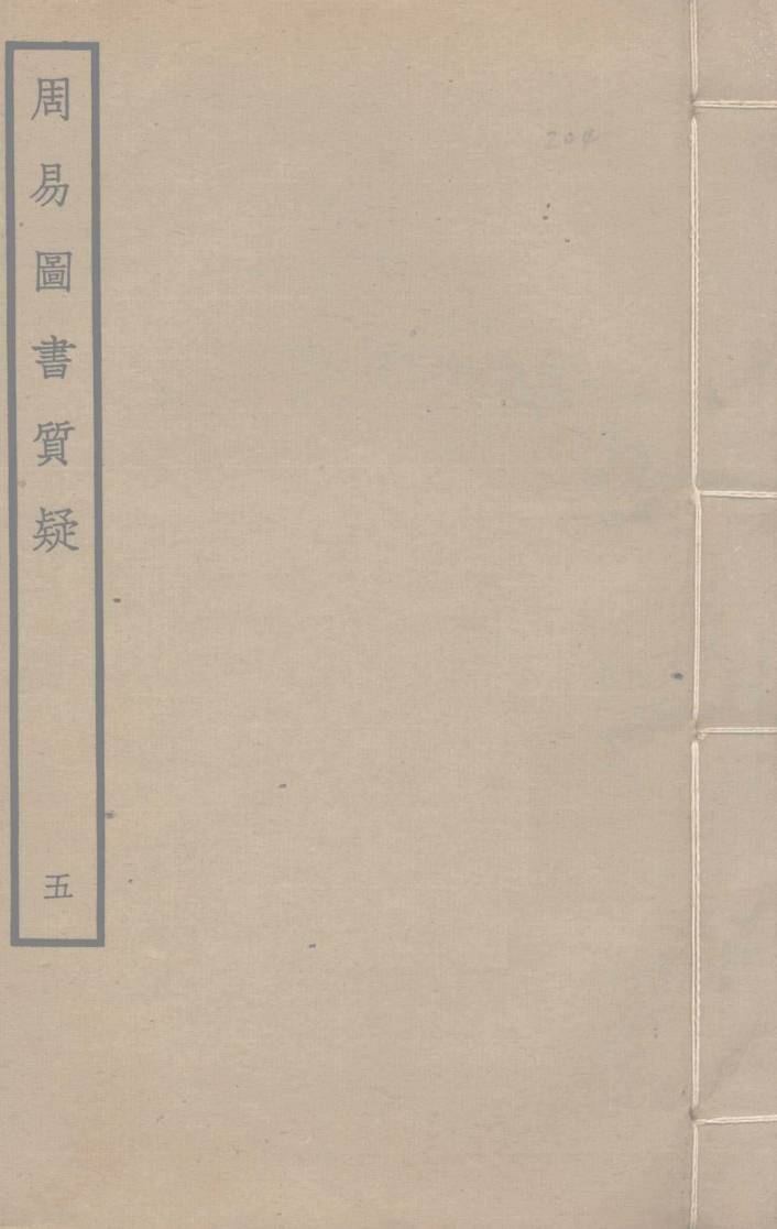 周易图书质疑  5PDF电子书下载 –中医教学-中医资料-中医医案-中医针灸-古籍珍本-中医基础-中医经典-中医-名家学术-中医男科-疾病专治-经方论治-名族医药-中医方剂-中药本草-中医拔罐-中医刮痧-推拿按摩-中医内科-中西结合-中医妇科-中医皮肤-中医医话-中医外科-中医儿科-中医儿科-海外中医-特色疗法-中医骨伤-中医四诊-中医养生阁