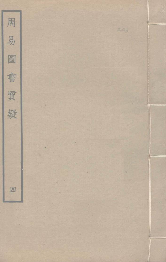 周易图书质疑 4PDF电子书下载 - 中医养生阁中医教学-中医资料-中医医案-中医针灸-古籍珍本-中医基础-中医经典-中医-名家学术-中医男科-疾病专治-经方论治-名族医药-中医方剂-中药本草-中医拔罐-中医刮痧-推拿按摩-中医内科-中西结合-中医妇科-中医皮肤-中医医话-中医外科-中医儿科-中医儿科-海外中医-特色疗法-中医骨伤-中医四诊-中医养生阁