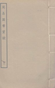 周易图书质疑  3PDF电子书下载 -中医教学-中医资料-中医医案-中医针灸-古籍珍本-中医基础-中医经典-中医-名家学术-中医男科-疾病专治-经方论治-名族医药-中医方剂-中药本草-中医拔罐-中医刮痧-推拿按摩-中医内科-中西结合-中医妇科-中医皮肤-中医医话-中医外科-中医儿科-中医儿科-海外中医-特色疗法-中医骨伤-中医四诊-中医养生阁