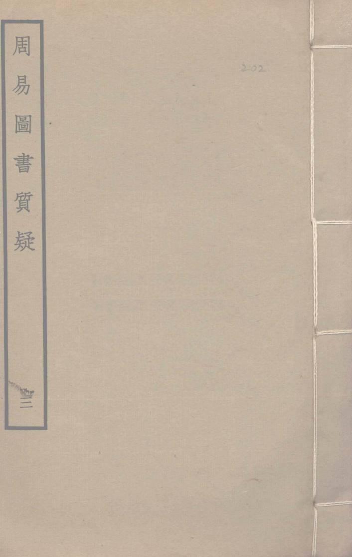 周易图书质疑  3PDF电子书下载 –中医教学-中医资料-中医医案-中医针灸-古籍珍本-中医基础-中医经典-中医-名家学术-中医男科-疾病专治-经方论治-名族医药-中医方剂-中药本草-中医拔罐-中医刮痧-推拿按摩-中医内科-中西结合-中医妇科-中医皮肤-中医医话-中医外科-中医儿科-中医儿科-海外中医-特色疗法-中医骨伤-中医四诊-中医养生阁