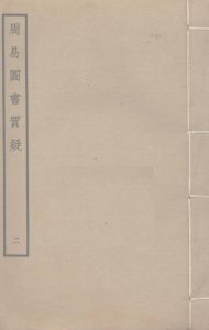 周易图书质疑  2PDF电子书下载 -中医教学-中医资料-中医医案-中医针灸-古籍珍本-中医基础-中医经典-中医-名家学术-中医男科-疾病专治-经方论治-名族医药-中医方剂-中药本草-中医拔罐-中医刮痧-推拿按摩-中医内科-中西结合-中医妇科-中医皮肤-中医医话-中医外科-中医儿科-中医儿科-海外中医-特色疗法-中医骨伤-中医四诊-中医养生阁