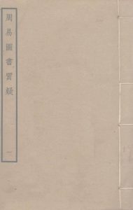 周易图书质疑  1PDF电子书下载 -中医教学-中医资料-中医医案-中医针灸-古籍珍本-中医基础-中医经典-中医-名家学术-中医男科-疾病专治-经方论治-名族医药-中医方剂-中药本草-中医拔罐-中医刮痧-推拿按摩-中医内科-中西结合-中医妇科-中医皮肤-中医医话-中医外科-中医儿科-中医儿科-海外中医-特色疗法-中医骨伤-中医四诊-中医养生阁