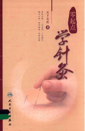 零起点学针灸PDF电子书下载 - 中医养生阁中医教学-中医资料-中医医案-中医针灸-古籍珍本-中医基础-中医经典-中医-名家学术-中医男科-疾病专治-经方论治-名族医药-中医方剂-中药本草-中医拔罐-中医刮痧-推拿按摩-中医内科-中西结合-中医妇科-中医皮肤-中医医话-中医外科-中医儿科-中医儿科-海外中医-特色疗法-中医骨伤-中医四诊-中医养生阁