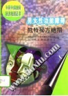 男女性功能障碍独特秘方绝招PDF电子书下载中医教学-中医资料-中医医案-中医针灸-古籍珍本-中医基础-中医经典-中医-名家学术-中医男科-疾病专治-经方论治-名族医药-中医方剂-中药本草-中医拔罐-中医刮痧-推拿按摩-中医内科-中西结合-中医妇科-中医皮肤-中医医话-中医外科-中医儿科-中医儿科-海外中医-特色疗法-中医骨伤-中医四诊-中医养生阁