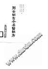 男女科古今名医秘方PDF电子书下载中医教学-中医资料-中医医案-中医针灸-古籍珍本-中医基础-中医经典-中医-名家学术-中医男科-疾病专治-经方论治-名族医药-中医方剂-中药本草-中医拔罐-中医刮痧-推拿按摩-中医内科-中西结合-中医妇科-中医皮肤-中医医话-中医外科-中医儿科-中医儿科-海外中医-特色疗法-中医骨伤-中医四诊-中医养生阁