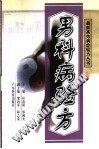 男科病验方PDF电子书下载中医教学-中医资料-中医医案-中医针灸-古籍珍本-中医基础-中医经典-中医-名家学术-中医男科-疾病专治-经方论治-名族医药-中医方剂-中药本草-中医拔罐-中医刮痧-推拿按摩-中医内科-中西结合-中医妇科-中医皮肤-中医医话-中医外科-中医儿科-中医儿科-海外中医-特色疗法-中医骨伤-中医四诊-中医养生阁