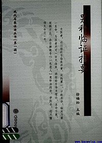 男科临证指要PDF电子书下载中医教学-中医资料-中医医案-中医针灸-古籍珍本-中医基础-中医经典-中医-名家学术-中医男科-疾病专治-经方论治-名族医药-中医方剂-中药本草-中医拔罐-中医刮痧-推拿按摩-中医内科-中西结合-中医妇科-中医皮肤-中医医话-中医外科-中医儿科-中医儿科-海外中医-特色疗法-中医骨伤-中医四诊-中医养生阁