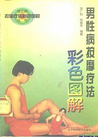 男性病按摩疗法彩色图解PDF电子书下载中医教学-中医资料-中医医案-中医针灸-古籍珍本-中医基础-中医经典-中医-名家学术-中医男科-疾病专治-经方论治-名族医药-中医方剂-中药本草-中医拔罐-中医刮痧-推拿按摩-中医内科-中西结合-中医妇科-中医皮肤-中医医话-中医外科-中医儿科-中医儿科-海外中医-特色疗法-中医骨伤-中医四诊-中医养生阁