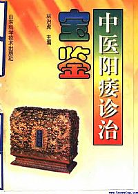中医阳痿诊治宝鉴PDF电子书下载中医教学-中医资料-中医医案-中医针灸-古籍珍本-中医基础-中医经典-中医-名家学术-中医男科-疾病专治-经方论治-名族医药-中医方剂-中药本草-中医拔罐-中医刮痧-推拿按摩-中医内科-中西结合-中医妇科-中医皮肤-中医医话-中医外科-中医儿科-中医儿科-海外中医-特色疗法-中医骨伤-中医四诊-中医养生阁