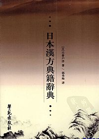 日本汉方典籍辞典PDF电子书下载 - 中医养生阁中医教学-中医资料-中医医案-中医针灸-古籍珍本-中医基础-中医经典-中医-名家学术-中医男科-疾病专治-经方论治-名族医药-中医方剂-中药本草-中医拔罐-中医刮痧-推拿按摩-中医内科-中西结合-中医妇科-中医皮肤-中医医话-中医外科-中医儿科-中医儿科-海外中医-特色疗法-中医骨伤-中医四诊-中医养生阁