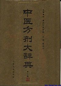 中医方剂大辞典 第7册PDF电子书下载中医教学-中医资料-中医医案-中医针灸-古籍珍本-中医基础-中医经典-中医-名家学术-中医男科-疾病专治-经方论治-名族医药-中医方剂-中药本草-中医拔罐-中医刮痧-推拿按摩-中医内科-中西结合-中医妇科-中医皮肤-中医医话-中医外科-中医儿科-中医儿科-海外中医-特色疗法-中医骨伤-中医四诊-中医养生阁