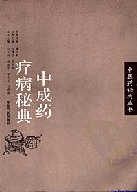 中成药疗病秘典PDF电子书下载 - 中医养生阁中医教学-中医资料-中医医案-中医针灸-古籍珍本-中医基础-中医经典-中医-名家学术-中医男科-疾病专治-经方论治-名族医药-中医方剂-中药本草-中医拔罐-中医刮痧-推拿按摩-中医内科-中西结合-中医妇科-中医皮肤-中医医话-中医外科-中医儿科-中医儿科-海外中医-特色疗法-中医骨伤-中医四诊-中医养生阁