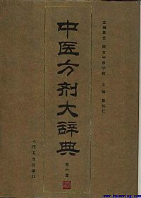 中医方剂大辞典 第6册PDF电子书下载中医教学-中医资料-中医医案-中医针灸-古籍珍本-中医基础-中医经典-中医-名家学术-中医男科-疾病专治-经方论治-名族医药-中医方剂-中药本草-中医拔罐-中医刮痧-推拿按摩-中医内科-中西结合-中医妇科-中医皮肤-中医医话-中医外科-中医儿科-中医儿科-海外中医-特色疗法-中医骨伤-中医四诊-中医养生阁