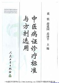 中医病证诊疗标准与方剂选用PDF电子书下载中医教学-中医资料-中医医案-中医针灸-古籍珍本-中医基础-中医经典-中医-名家学术-中医男科-疾病专治-经方论治-名族医药-中医方剂-中药本草-中医拔罐-中医刮痧-推拿按摩-中医内科-中西结合-中医妇科-中医皮肤-中医医话-中医外科-中医儿科-中医儿科-海外中医-特色疗法-中医骨伤-中医四诊-中医养生阁